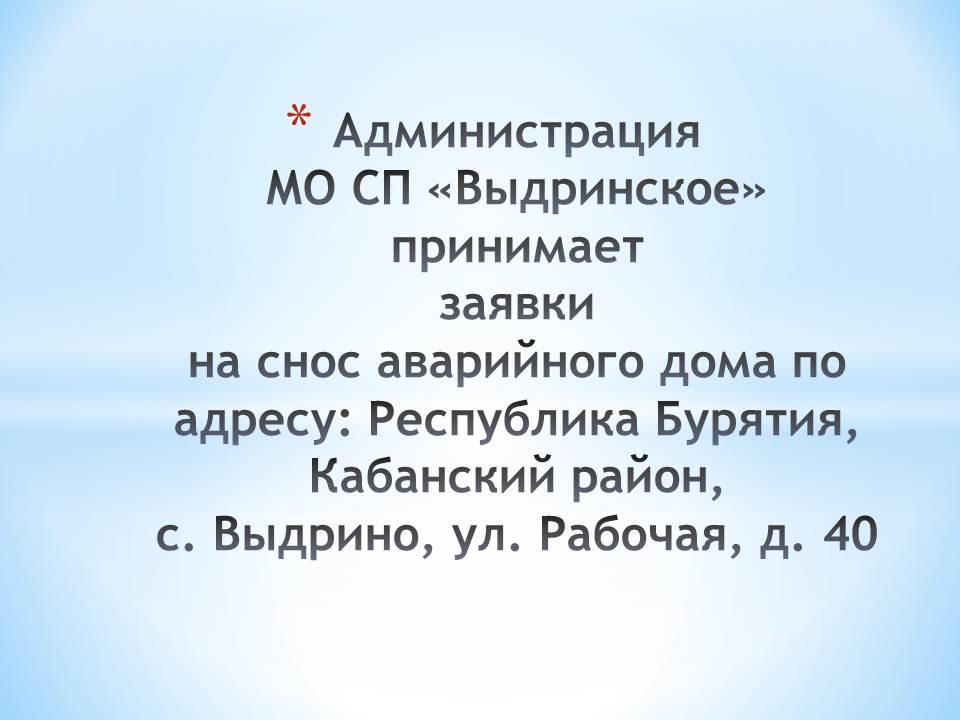 Администрация МО СП &quot;Выдринское&quot; организует снос аварийного дома по адресу: Республика Бурятия, Кабанский район, с. Выдрино, ул. Рабочая, д. 40.