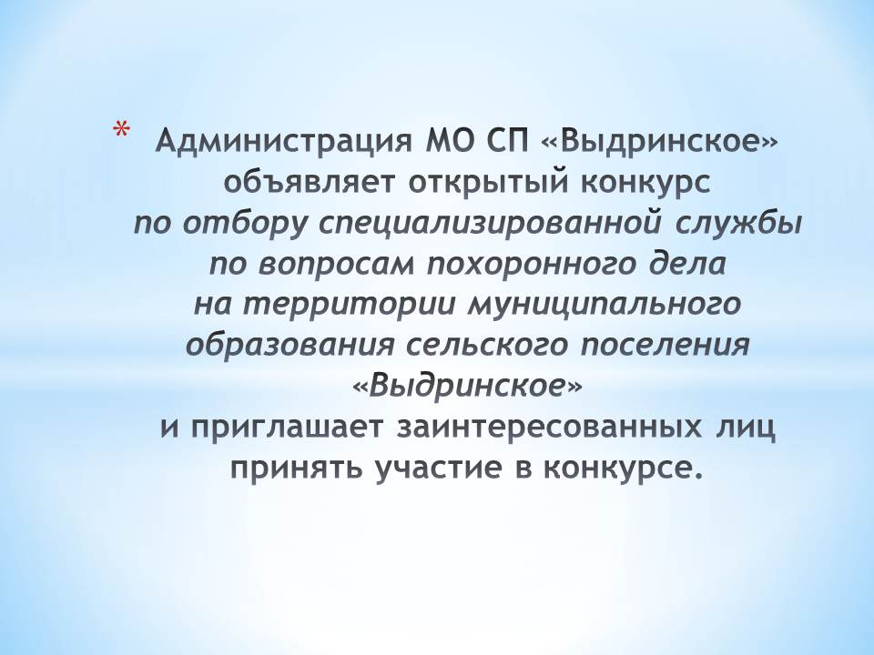 Проведение открытого конкурса по отбору специализированной службы по вопросам похоронного дела на территории муниципального образования сельского поселения «Выдринское» Кабанского района Республики Бурятия.