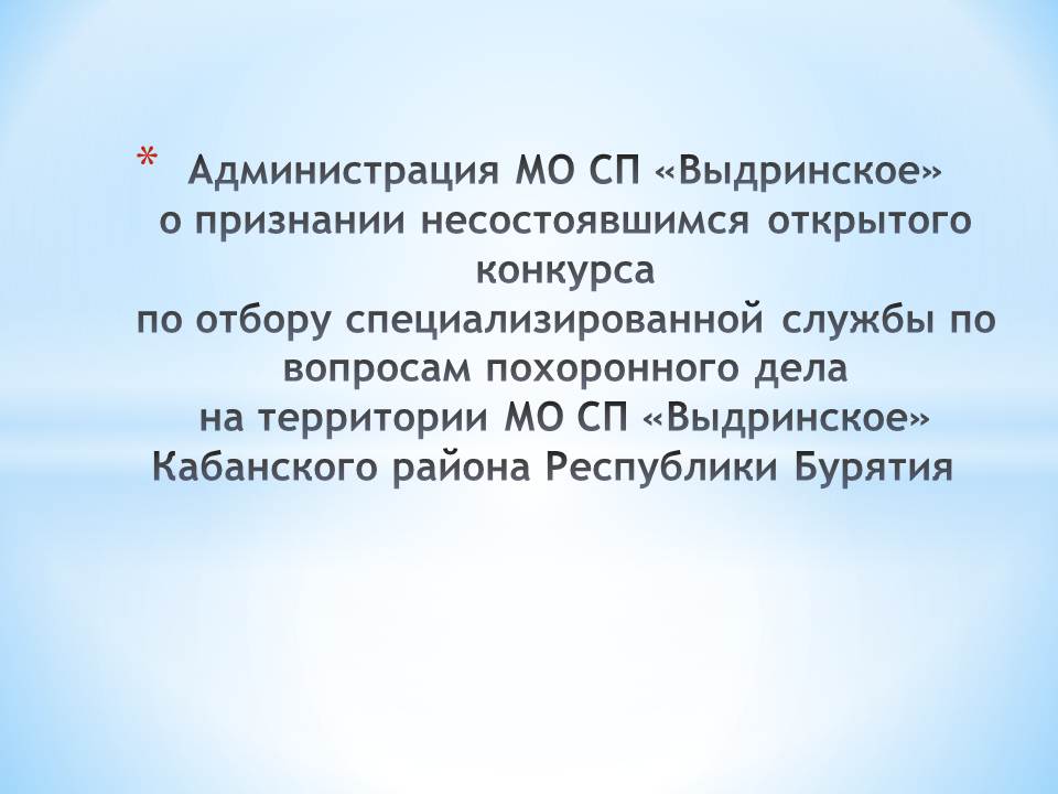 ПРОТОКОЛ о признании несостоявшимся открытого конкурса по отбору специализированной службы по вопросам похоронного дела на территории МО СП «Выдринское» Кабанского района Республики Бурятия.