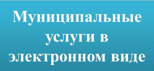 Муниципальные услуги в электронном виде. Муниципальные услуги в электронном виде.