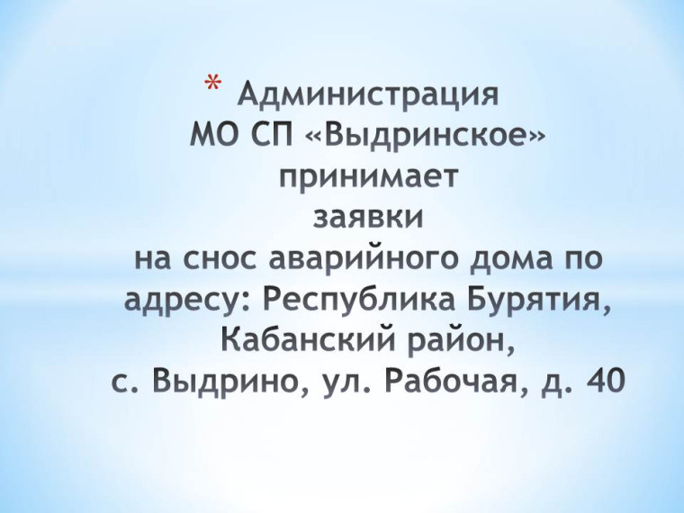 Администрация МО СП "Выдринское" организует снос аварийного дома по адресу: Республика Бурятия, Кабанский район, с. Выдрино, ул. Рабочая, д. 40. Администрация МО СП "Выдринское" организует снос аварийного дома по адресу: Республика Бурятия, Кабанский район, с. Выдрино, ул. Рабочая, д. 40.