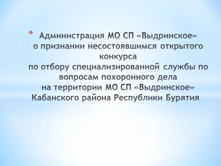 ПРОТОКОЛ о признании несостоявшимся открытого конкурса по отбору специализированной службы по вопросам похоронного дела на территории МО СП «Выдринское» Кабанского района Республики Бурятия . ПРОТОКОЛ о признании несостоявшимся открытого конкурса по отбору специализированной службы по вопросам похоронного дела на территории МО СП «Выдринское» Кабанского района Республики Бурятия .